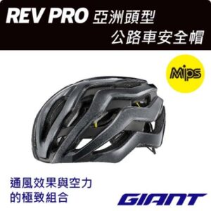 GIANT  REV PRO 亞洲頭型公路車安全帽捷安特收購