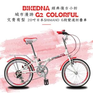 BIKEDNA G2 COLORFUL 經典復古小折20吋日本SHIMANO 6段變速折疊車文青有型城市漫游款小摺疊車捷安特收購