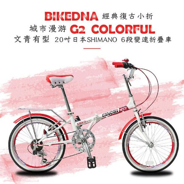 BIKEDNA G2 COLORFUL 經典復古小折20吋日本SHIMANO 6段變速折疊車文青有型城市漫游款小摺疊車捷安特收購