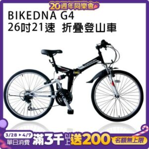 BIKEDNA G4 26吋21速SHIMANO雙避震 可折疊登山車捷安特收購