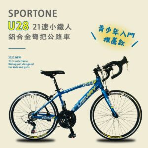 SPORTONE U28 21速 鋁合金彎把公路車小鐵人彎把跑車青少年入門專屬公路車小鐵人推薦款捷安特收購