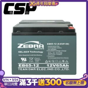 【CSP】EB65-12膠體電池12V65Ah 電動機車 電動自行車 代步車 輔助車 電池更換 電池DIY 電動搬運車 電動堆高機 電動叉車 油壓拖板車捷安特收購