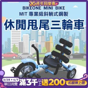 BIKEONE MINI BIKE MIT 專業級斜躺式鋼製 休閒甩尾車三輪車捷安特收購